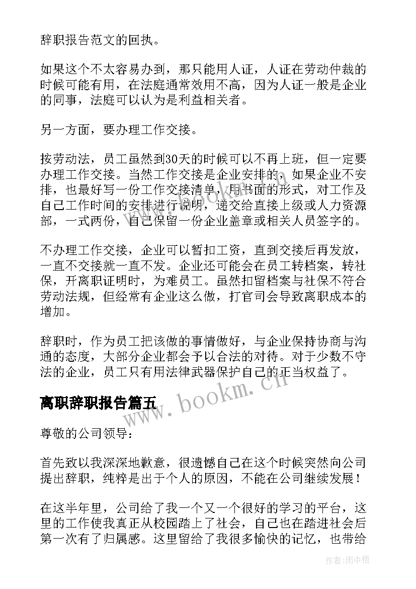 2023年离职辞职报告(精选6篇)