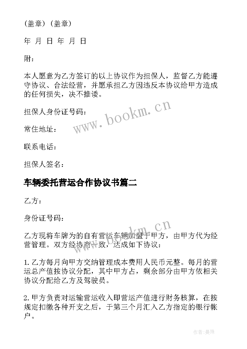 2023年车辆委托营运合作协议书(汇总5篇)