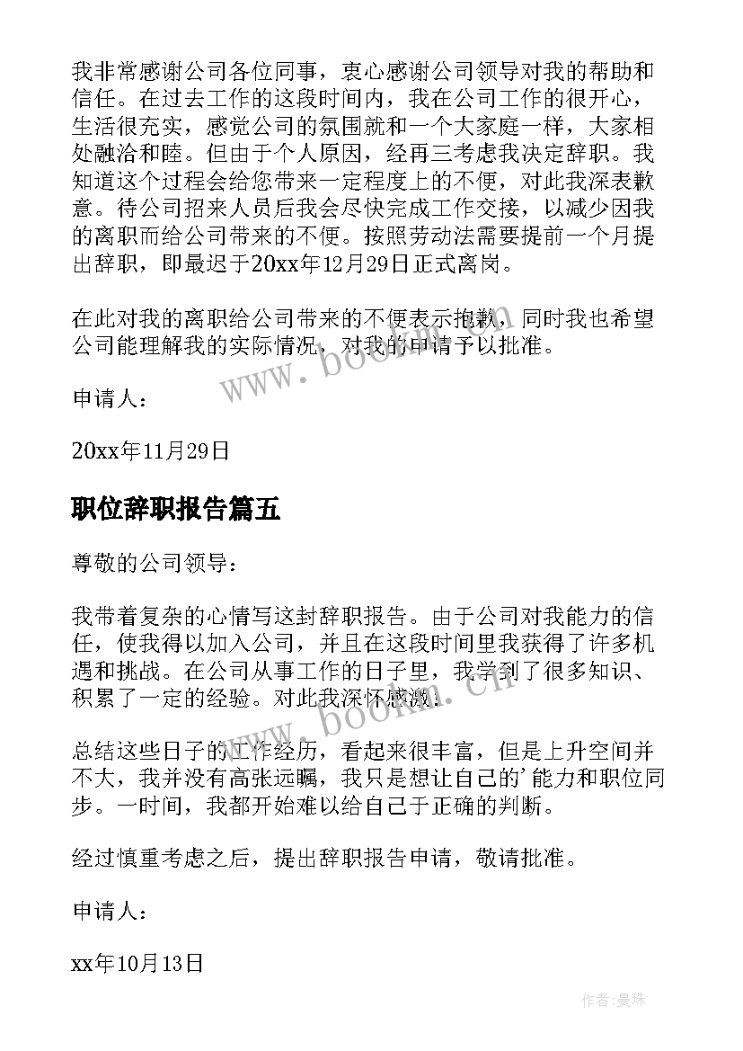 2023年职位辞职报告(精选5篇)