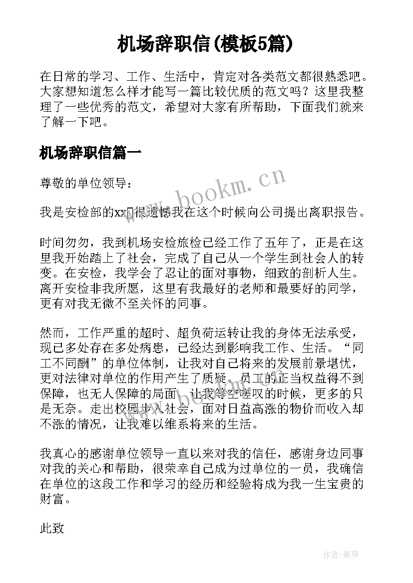 机场辞职信(模板5篇)