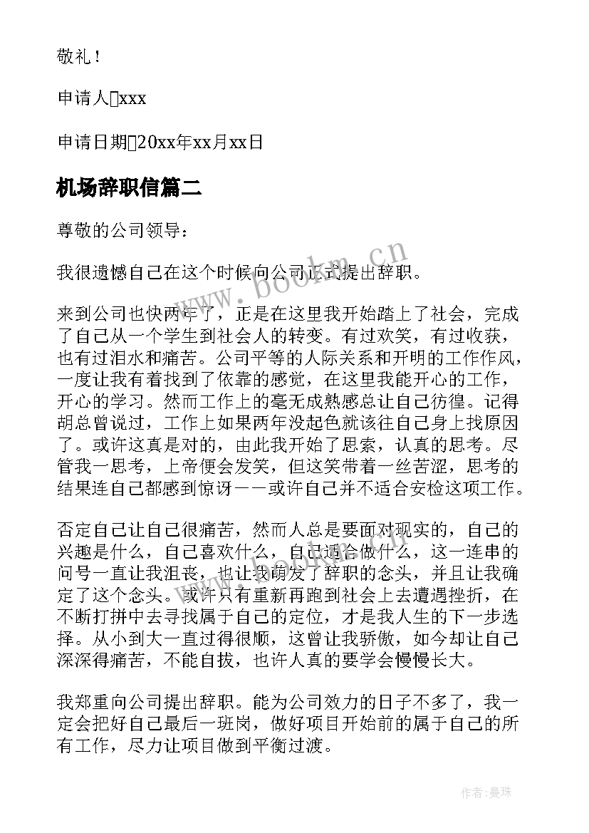 机场辞职信(模板5篇)