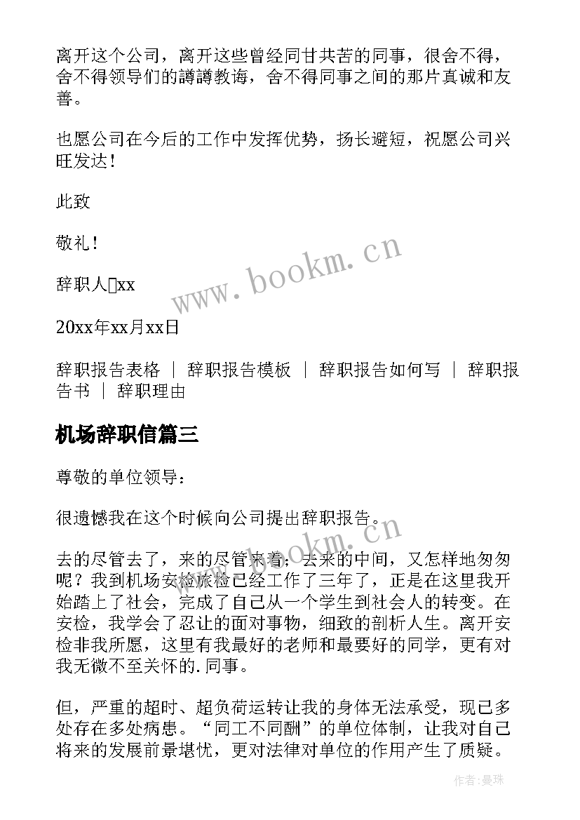 机场辞职信(模板5篇)