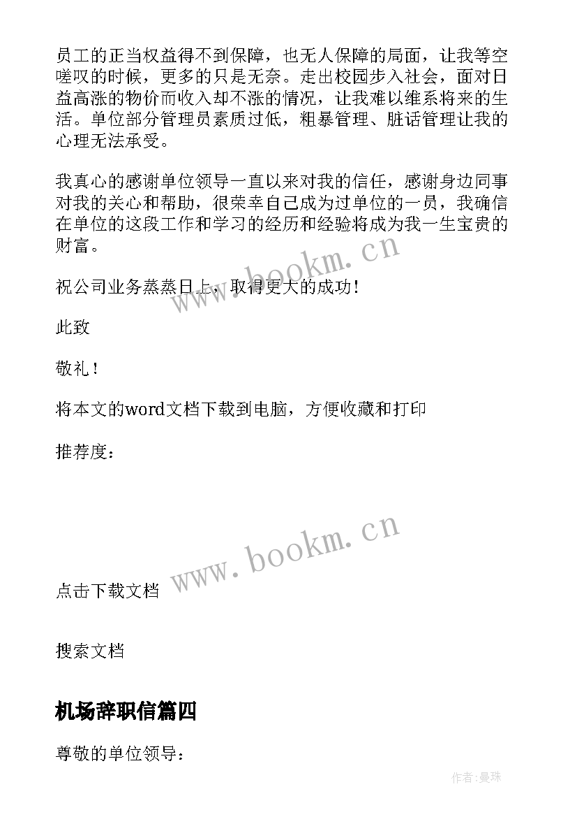 机场辞职信(模板5篇)