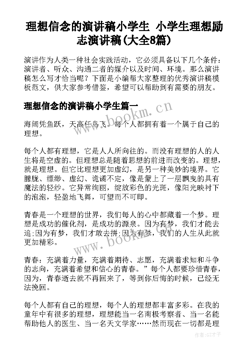 理想信念的演讲稿小学生 小学生理想励志演讲稿(大全8篇)