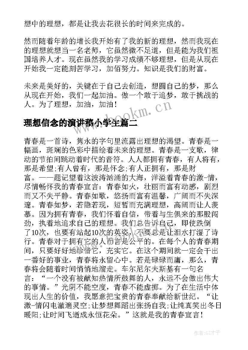 理想信念的演讲稿小学生 小学生理想励志演讲稿(大全8篇)