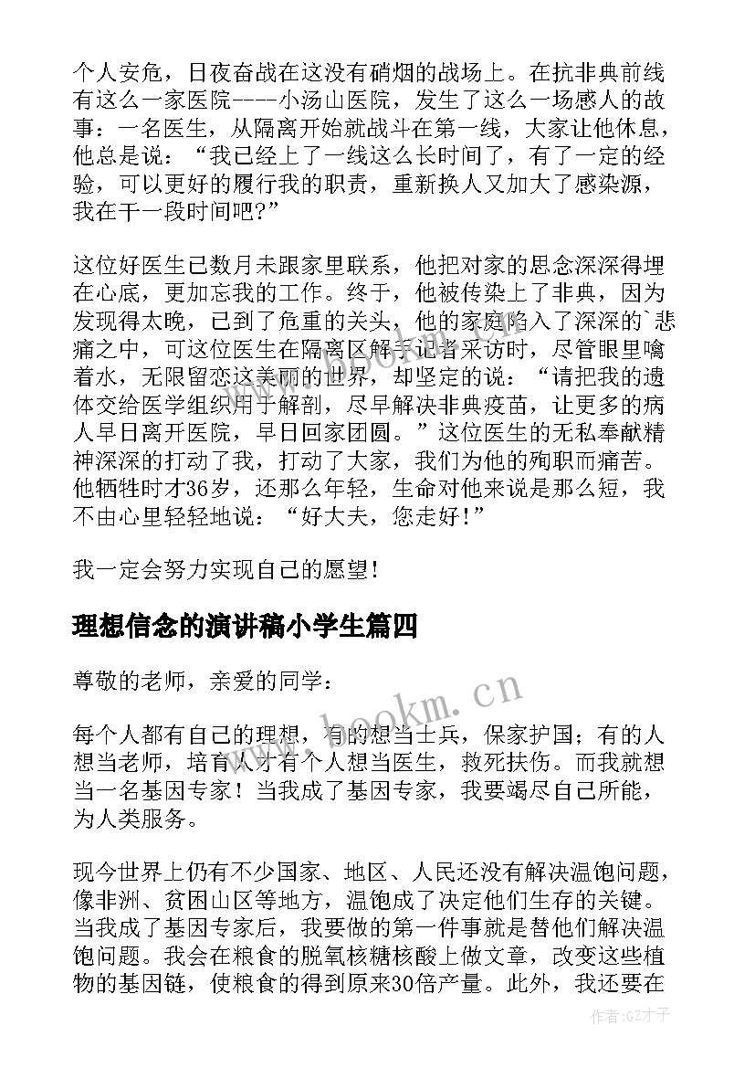 理想信念的演讲稿小学生 小学生理想励志演讲稿(大全8篇)