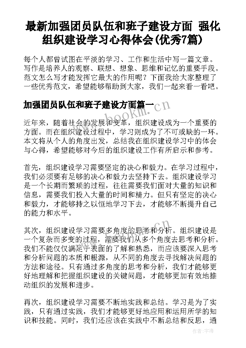 最新加强团员队伍和班子建设方面 强化组织建设学习心得体会(优秀7篇)