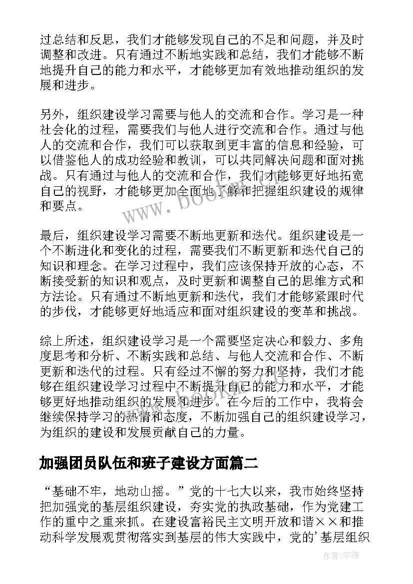 最新加强团员队伍和班子建设方面 强化组织建设学习心得体会(优秀7篇)