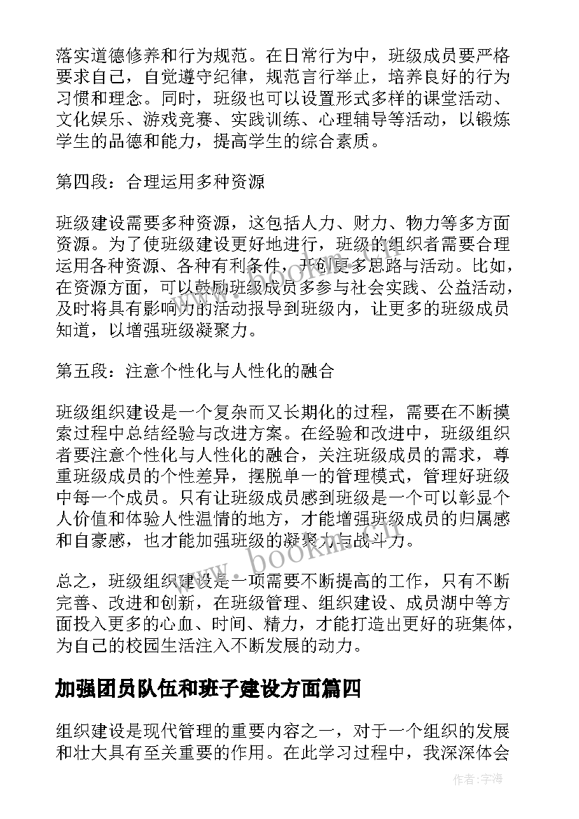 最新加强团员队伍和班子建设方面 强化组织建设学习心得体会(优秀7篇)