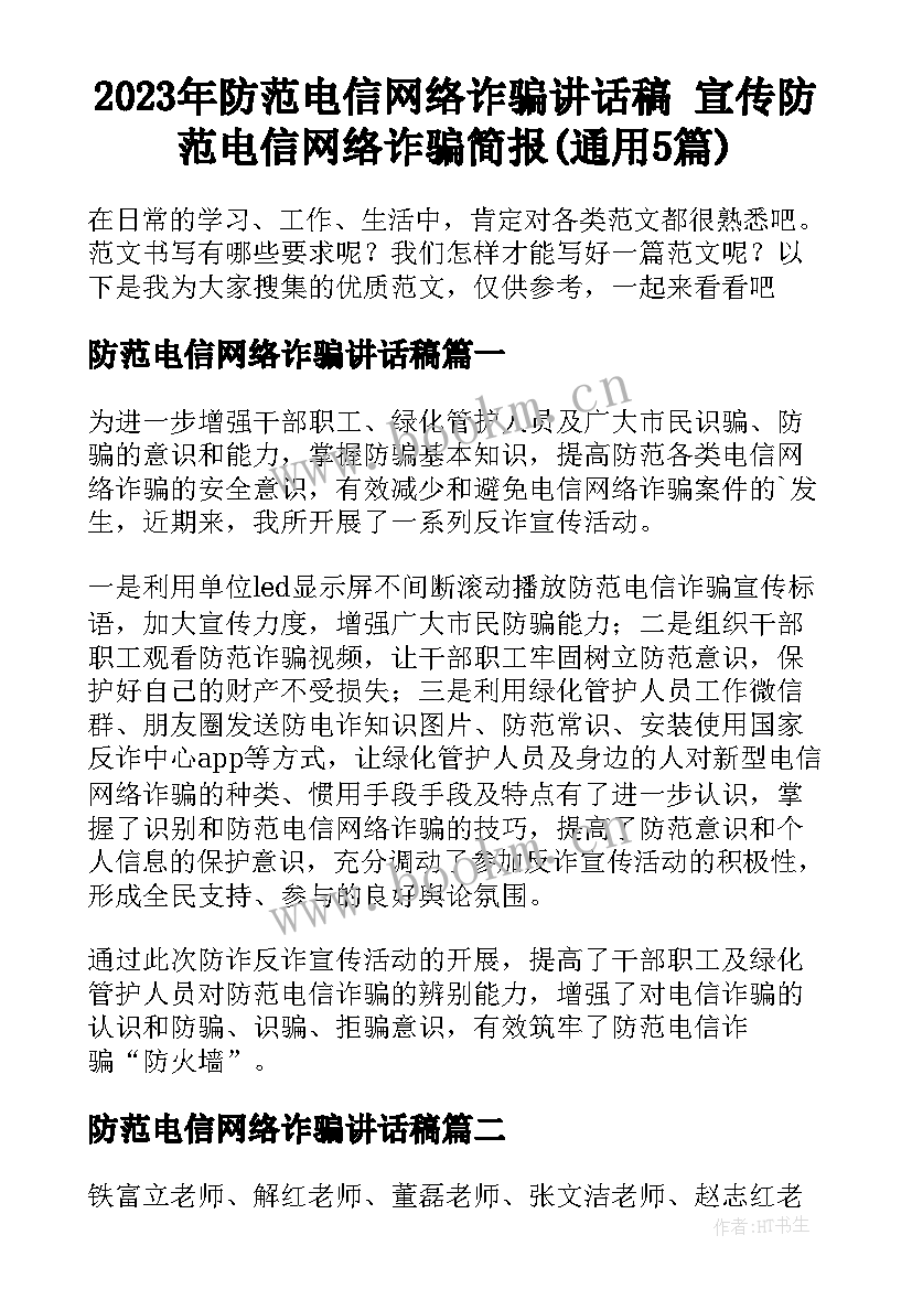 2023年防范电信网络诈骗讲话稿 宣传防范电信网络诈骗简报(通用5篇)