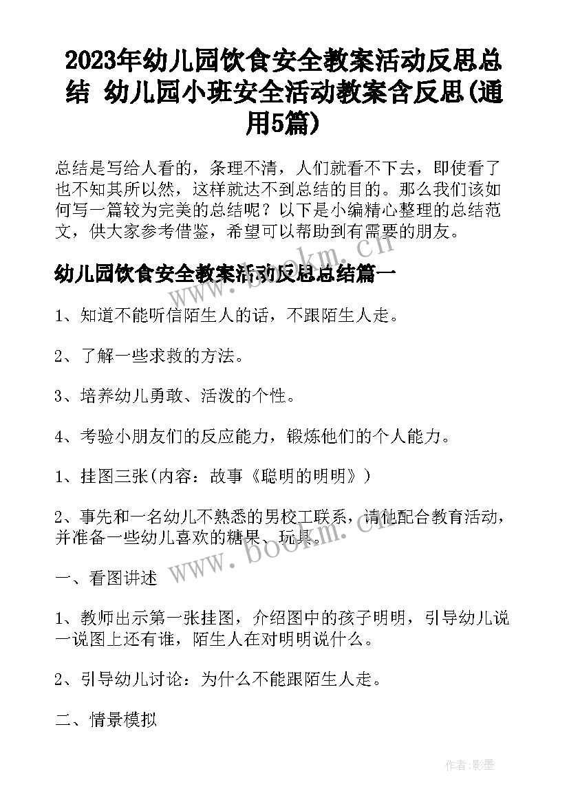 2023年幼儿园饮食安全教案活动反思总结 幼儿园小班安全活动教案含反思(通用5篇)