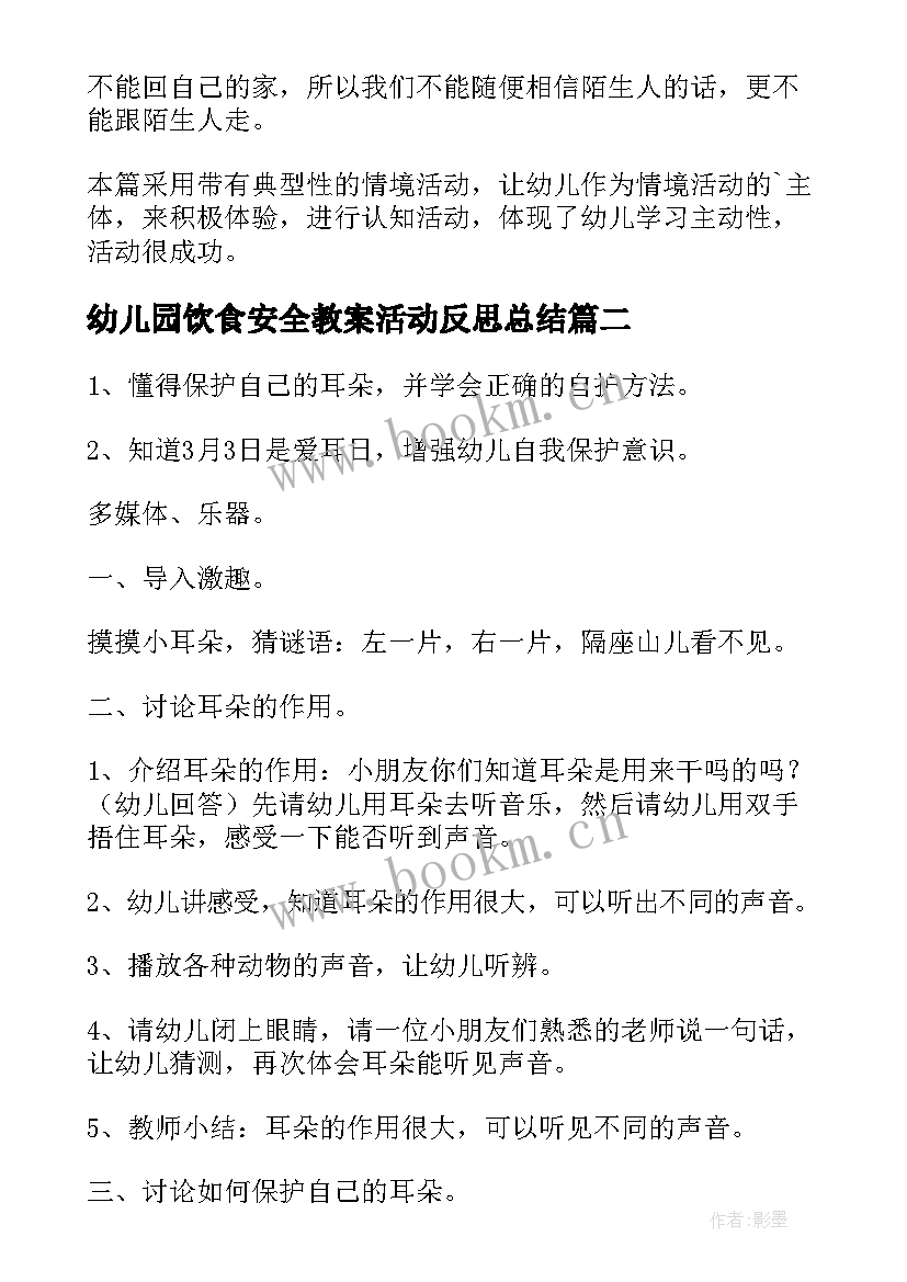 2023年幼儿园饮食安全教案活动反思总结 幼儿园小班安全活动教案含反思(通用5篇)