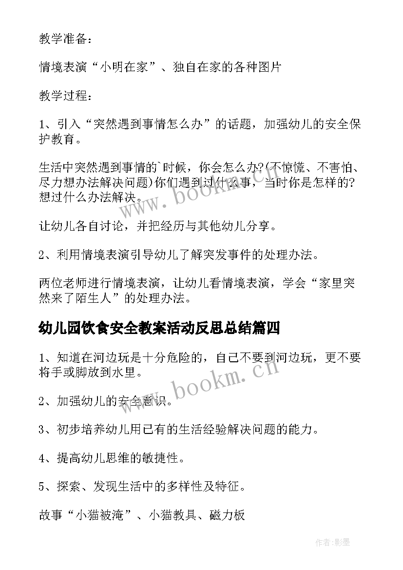 2023年幼儿园饮食安全教案活动反思总结 幼儿园小班安全活动教案含反思(通用5篇)