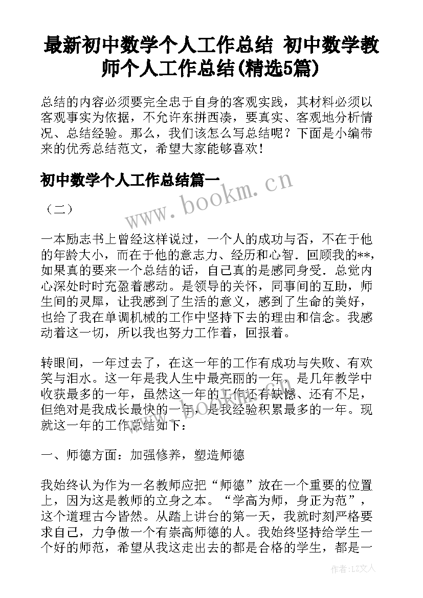 最新初中数学个人工作总结 初中数学教师个人工作总结(精选5篇)