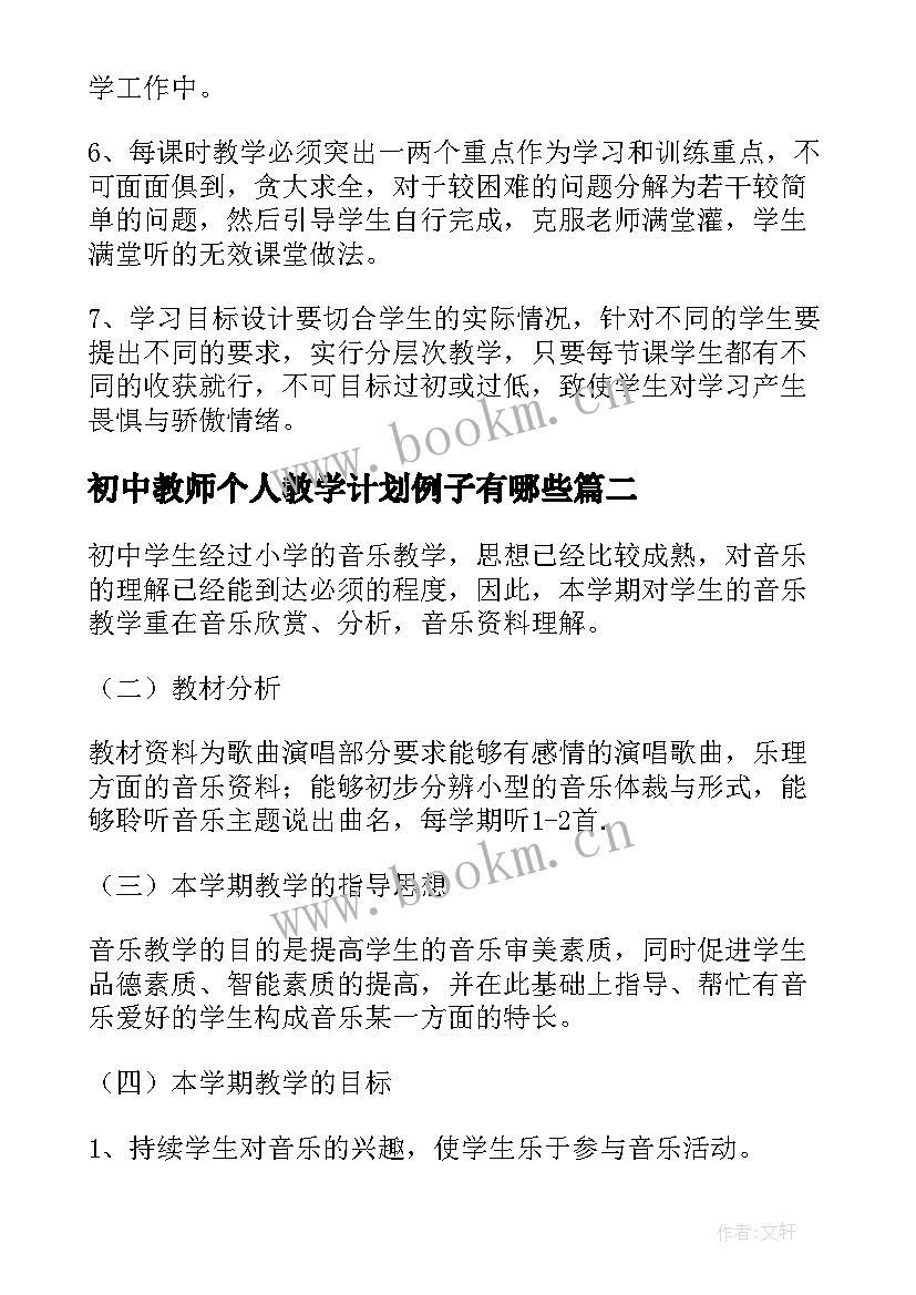 最新初中教师个人教学计划例子有哪些 初中语文教师个人教学计划(汇总5篇)