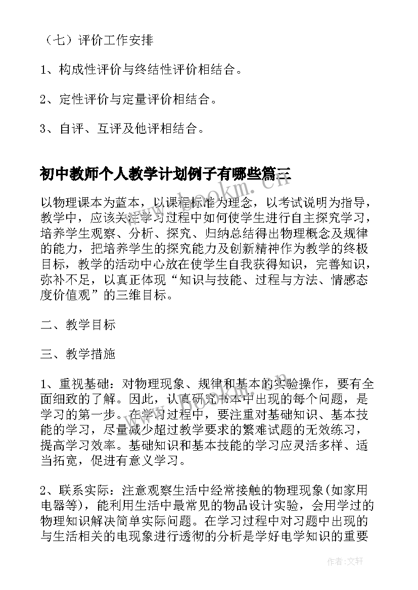 最新初中教师个人教学计划例子有哪些 初中语文教师个人教学计划(汇总5篇)