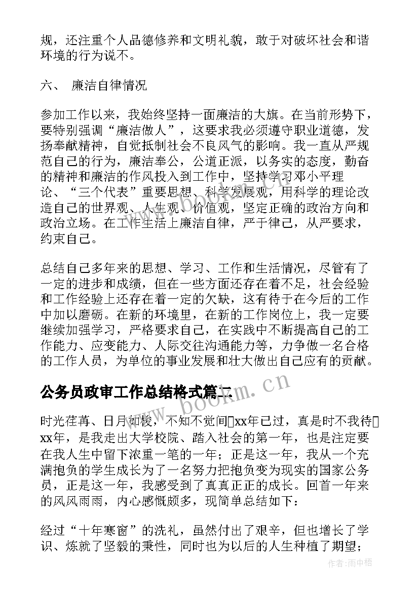 最新公务员政审工作总结格式(大全6篇)