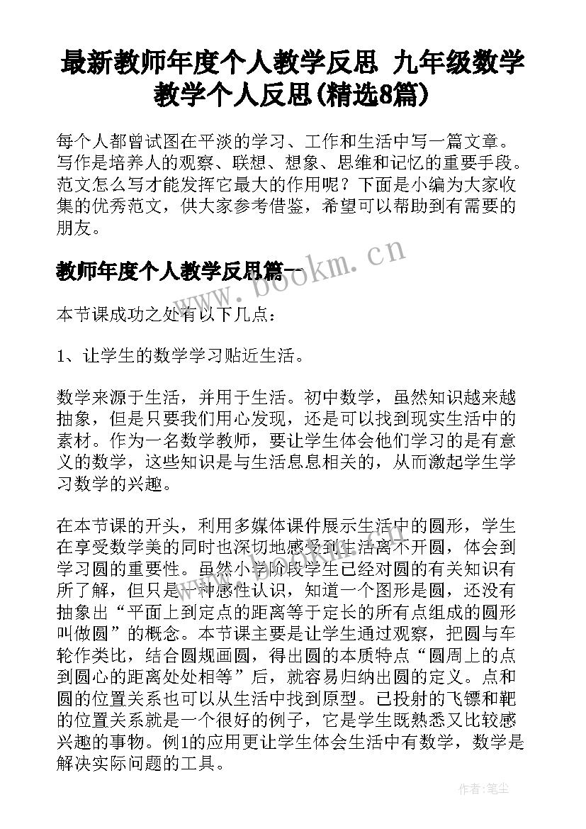 最新教师年度个人教学反思 九年级数学教学个人反思(精选8篇)