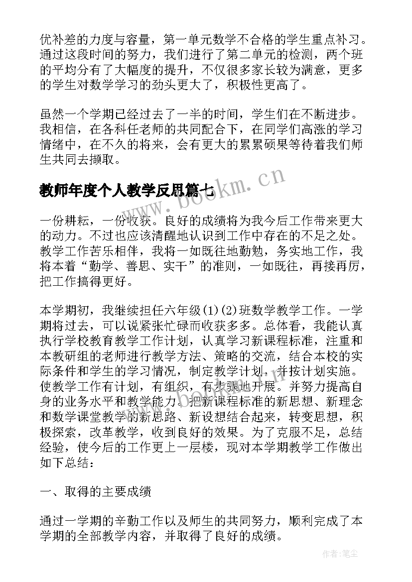 最新教师年度个人教学反思 九年级数学教学个人反思(精选8篇)