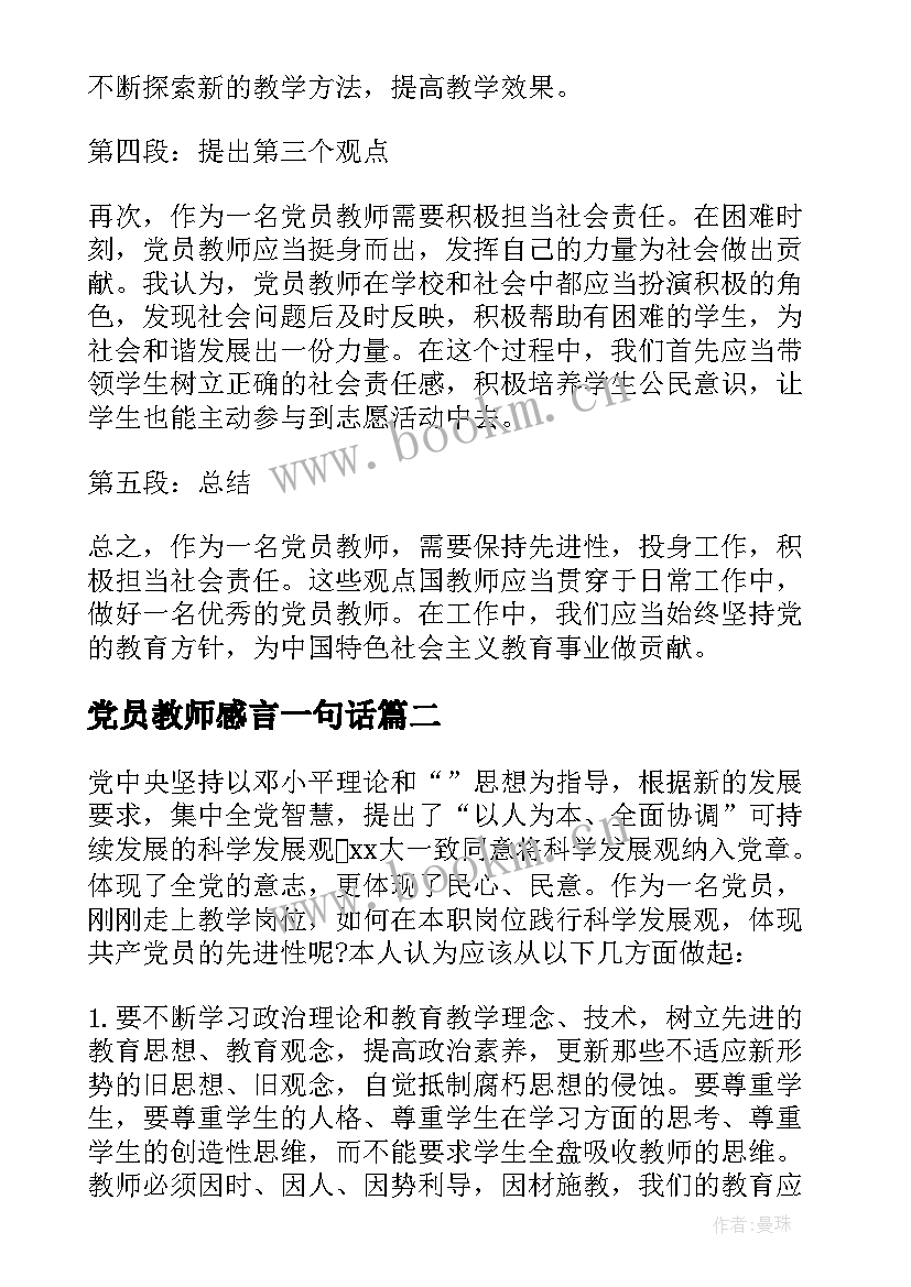 2023年党员教师感言一句话(大全8篇)