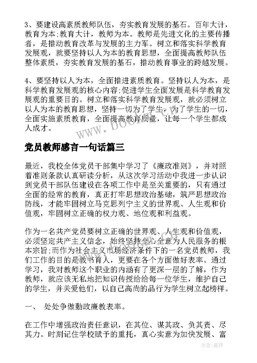 2023年党员教师感言一句话(大全8篇)