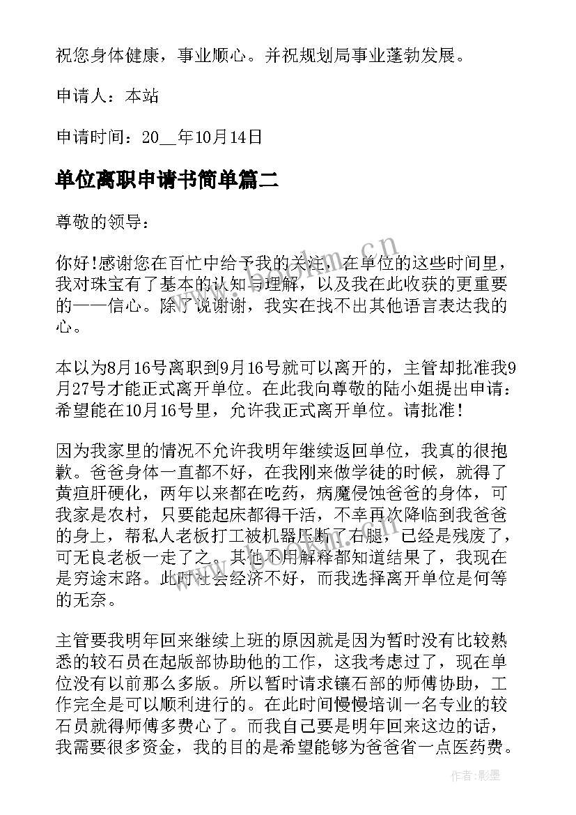 最新单位离职申请书简单 单位离职申请书(汇总8篇)