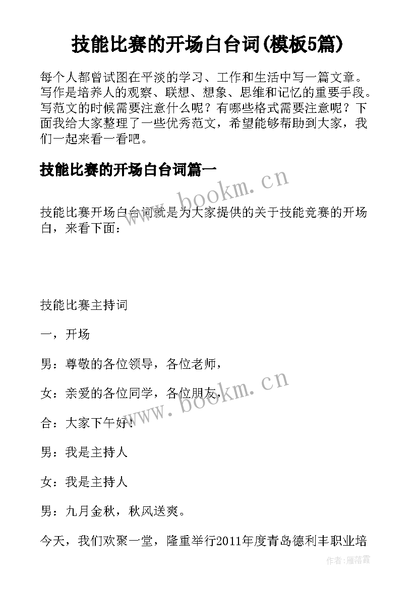 技能比赛的开场白台词(模板5篇)