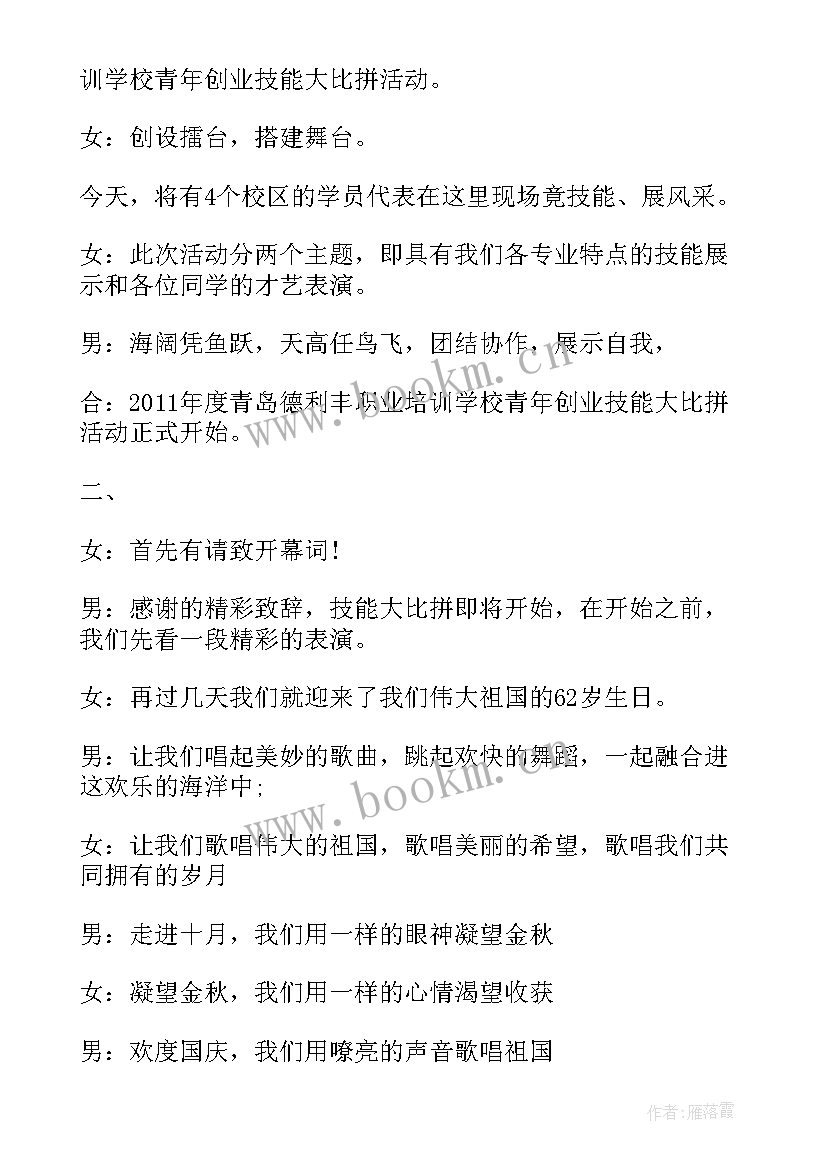 技能比赛的开场白台词(模板5篇)