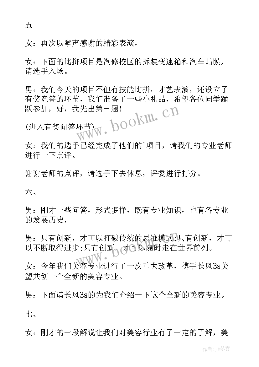 技能比赛的开场白台词(模板5篇)