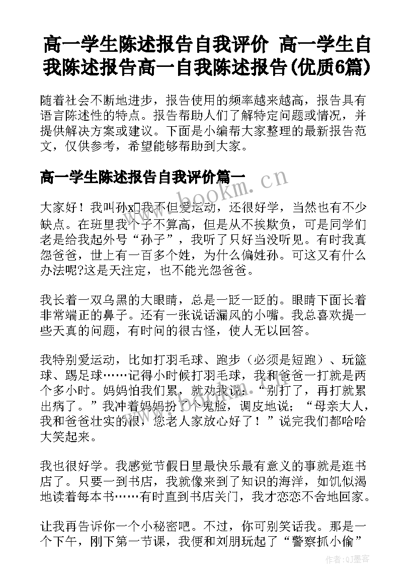 高一学生陈述报告自我评价 高一学生自我陈述报告高一自我陈述报告(优质6篇)