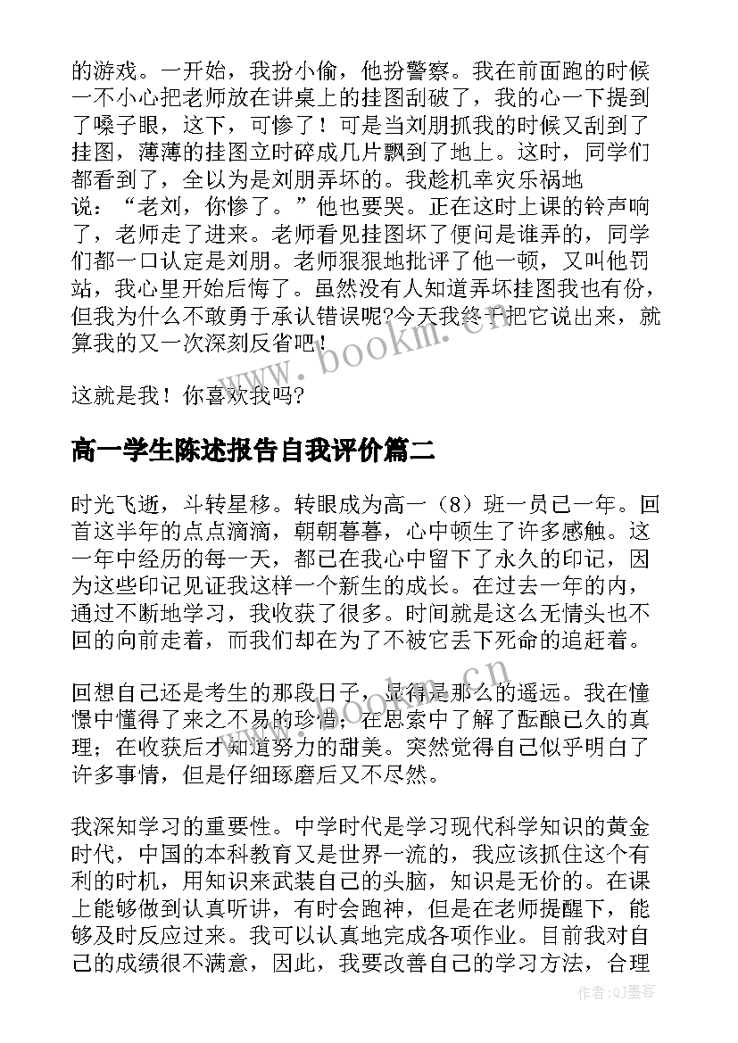 高一学生陈述报告自我评价 高一学生自我陈述报告高一自我陈述报告(优质6篇)