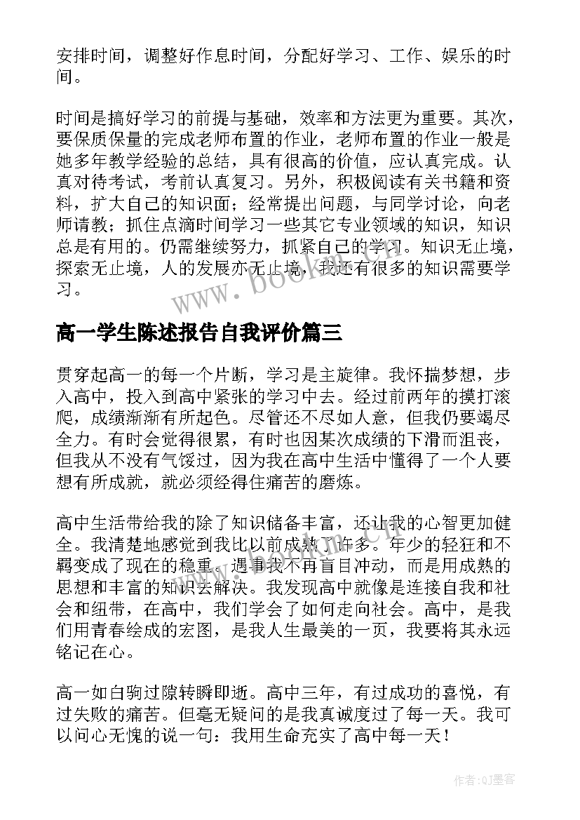 高一学生陈述报告自我评价 高一学生自我陈述报告高一自我陈述报告(优质6篇)