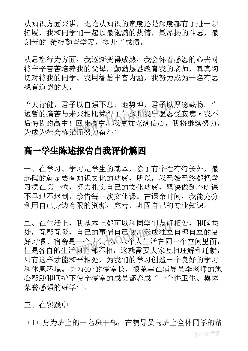 高一学生陈述报告自我评价 高一学生自我陈述报告高一自我陈述报告(优质6篇)