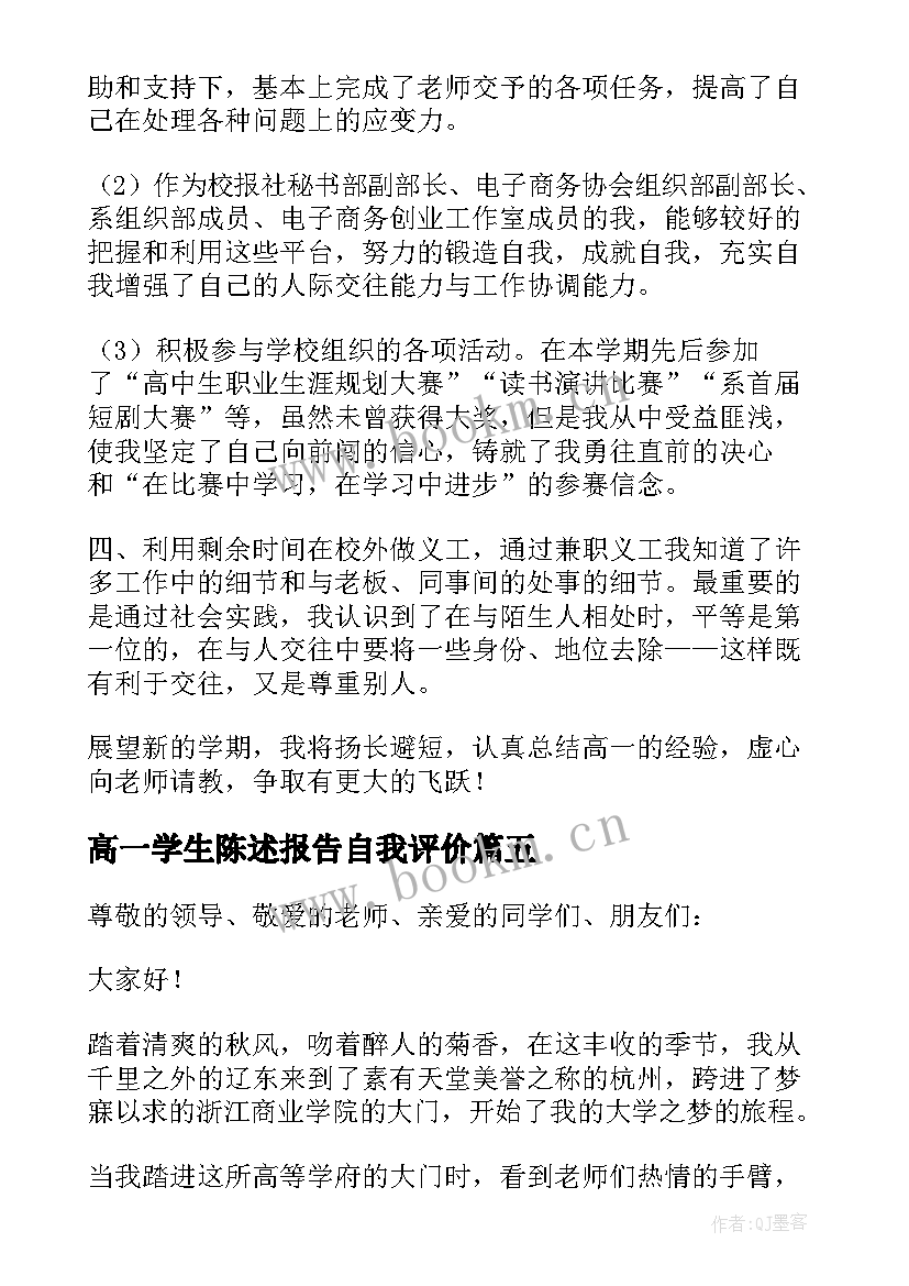 高一学生陈述报告自我评价 高一学生自我陈述报告高一自我陈述报告(优质6篇)