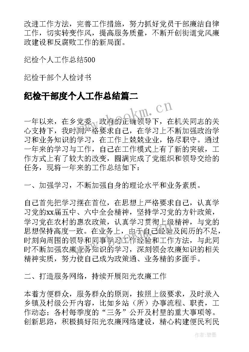 2023年纪检干部度个人工作总结(通用5篇)