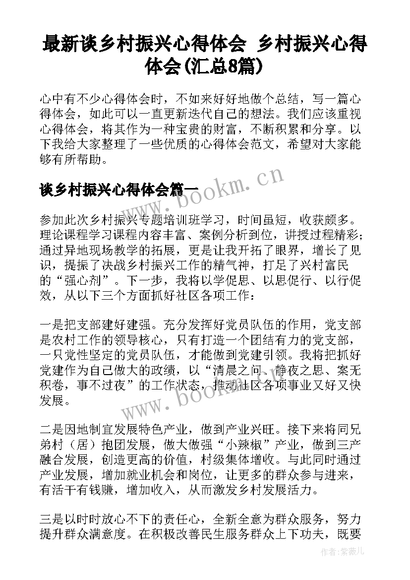 最新谈乡村振兴心得体会 乡村振兴心得体会(汇总8篇)