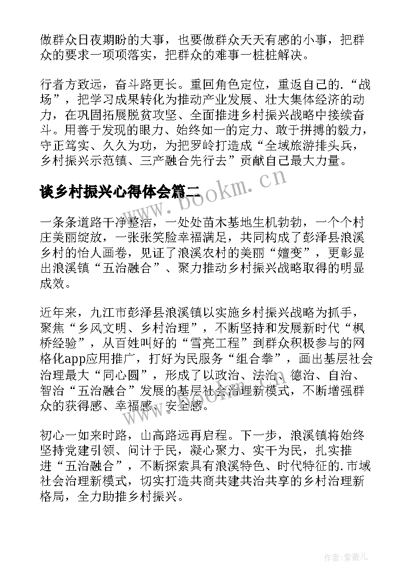 最新谈乡村振兴心得体会 乡村振兴心得体会(汇总8篇)