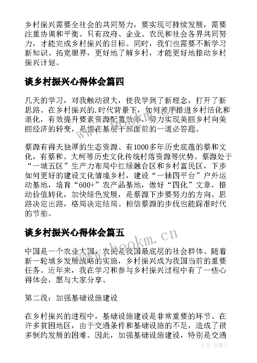 最新谈乡村振兴心得体会 乡村振兴心得体会(汇总8篇)