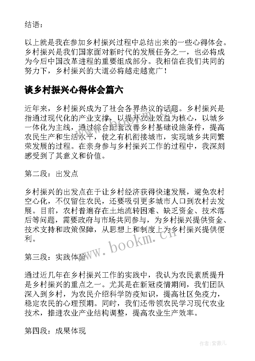 最新谈乡村振兴心得体会 乡村振兴心得体会(汇总8篇)