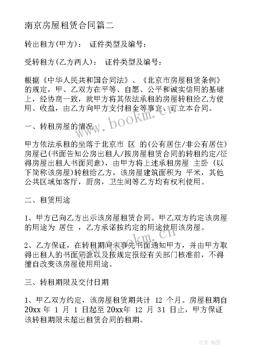 2023年南京房屋租赁合同 南京市郊区房租租赁合同(汇总5篇)