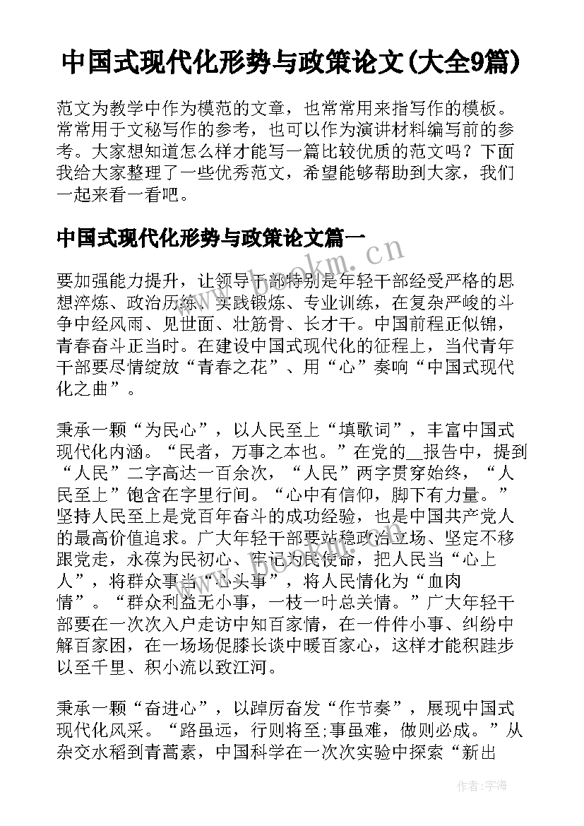 中国式现代化形势与政策论文(大全9篇)