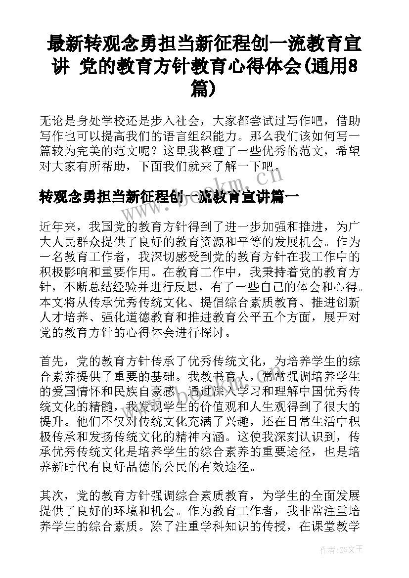 最新转观念勇担当新征程创一流教育宣讲 党的教育方针教育心得体会(通用8篇)