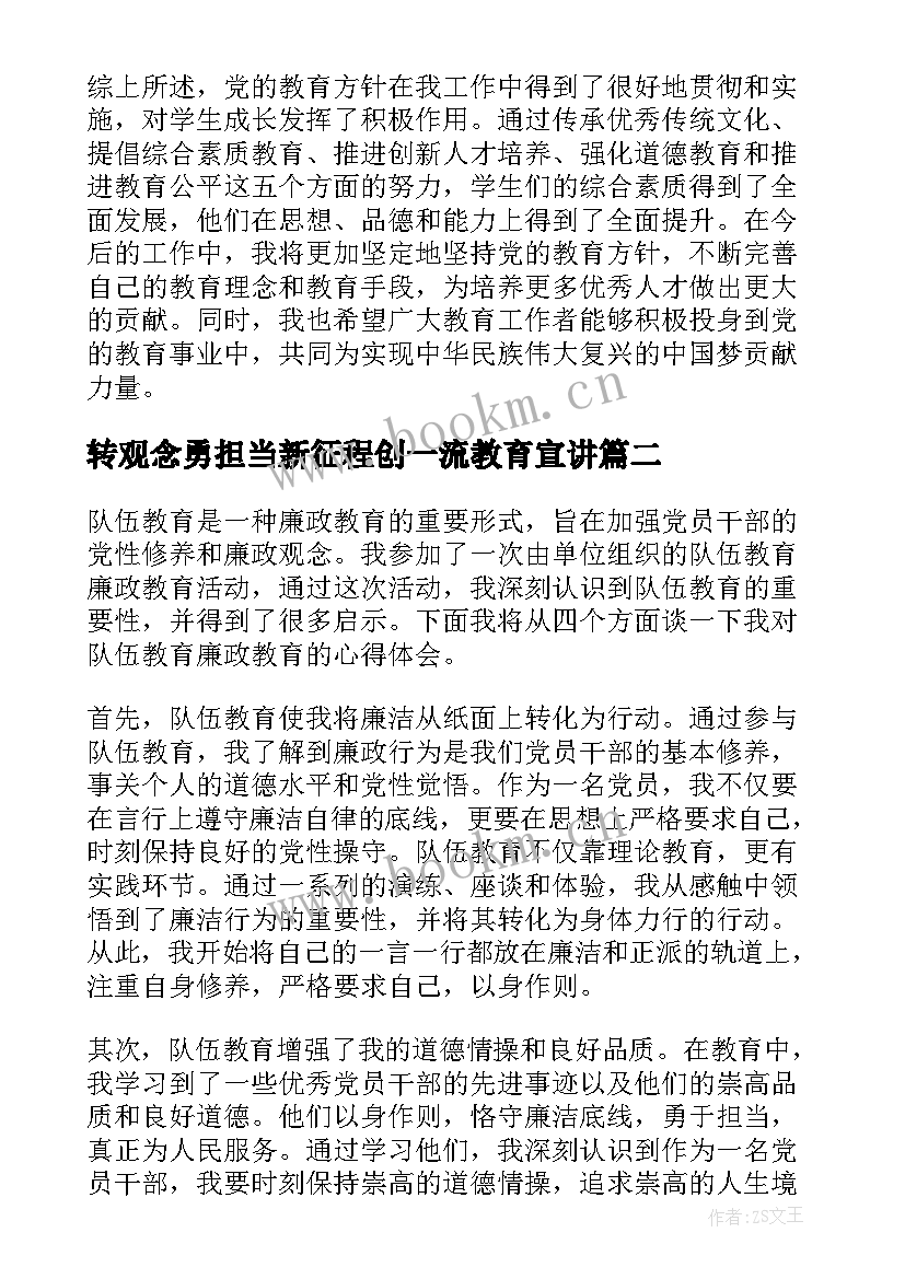 最新转观念勇担当新征程创一流教育宣讲 党的教育方针教育心得体会(通用8篇)