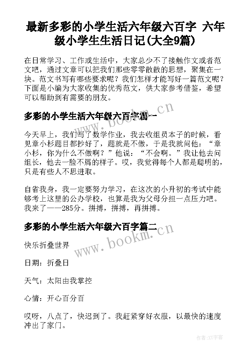 最新多彩的小学生活六年级六百字 六年级小学生生活日记(大全9篇)