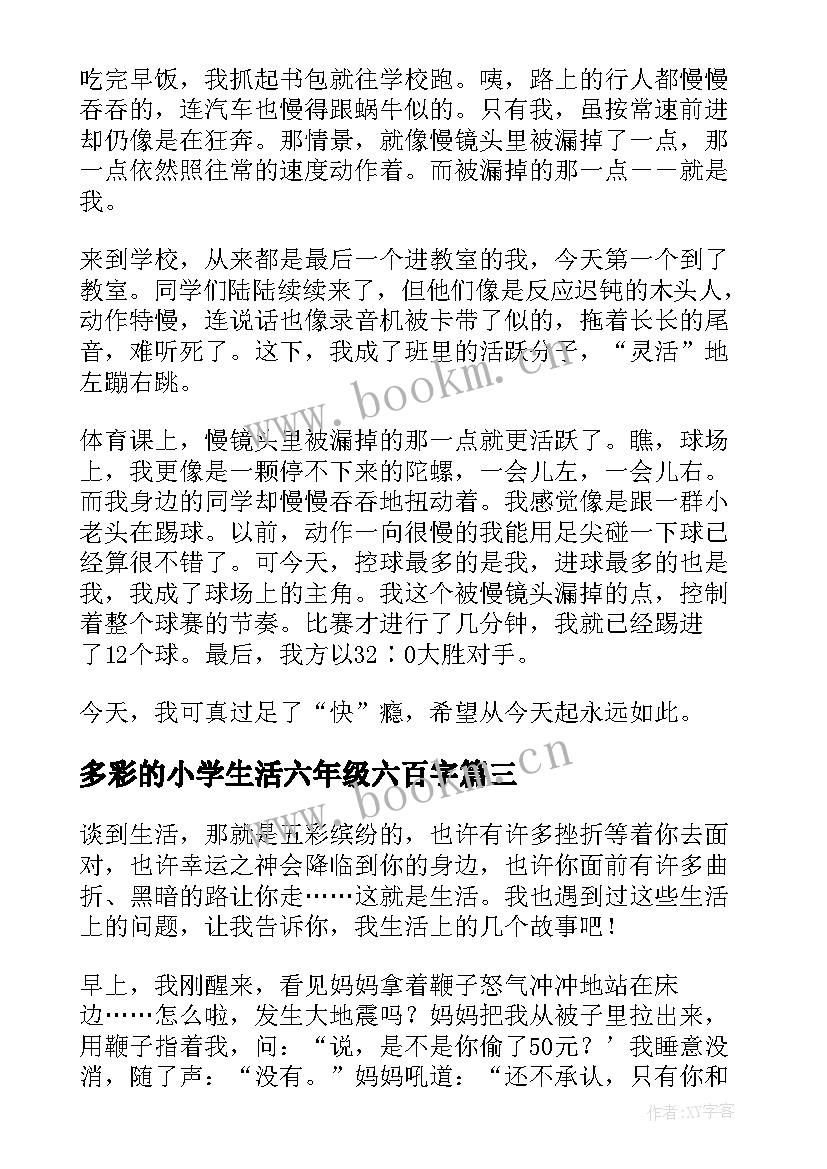 最新多彩的小学生活六年级六百字 六年级小学生生活日记(大全9篇)