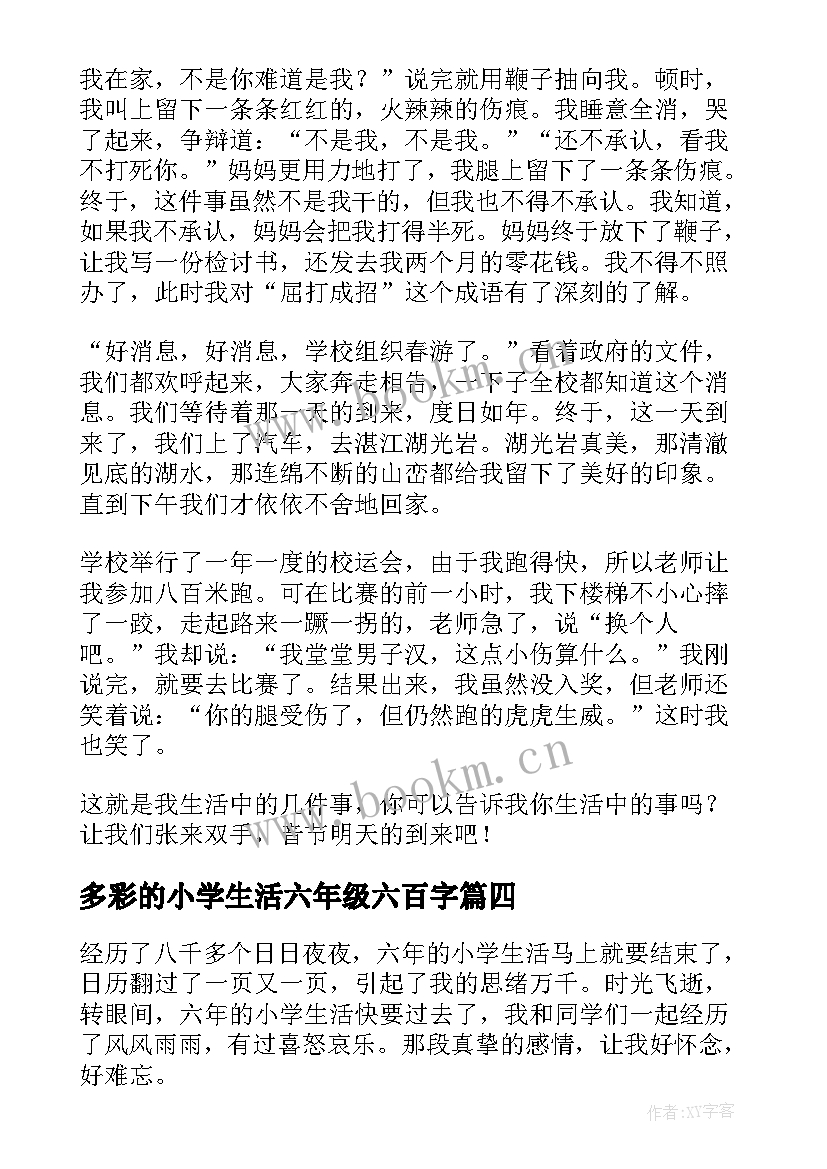 最新多彩的小学生活六年级六百字 六年级小学生生活日记(大全9篇)