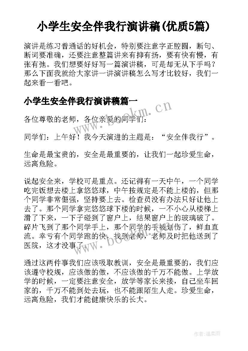 小学生安全伴我行演讲稿(优质5篇)