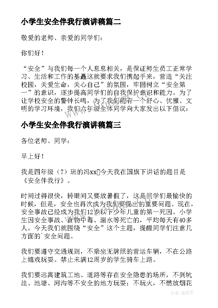 小学生安全伴我行演讲稿(优质5篇)