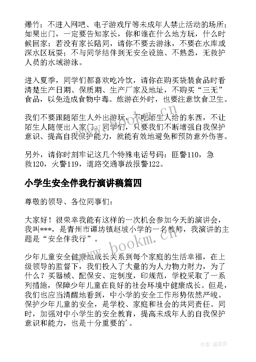 小学生安全伴我行演讲稿(优质5篇)