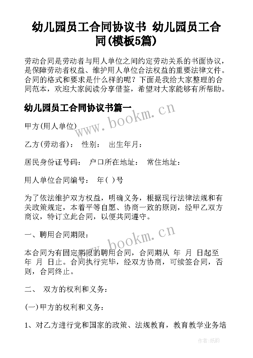 幼儿园员工合同协议书 幼儿园员工合同(模板5篇)